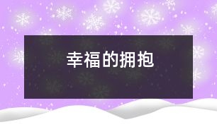 幸福的擁抱