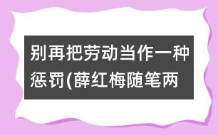 別再把勞動當(dāng)作一種懲罰(薛紅梅隨筆兩篇)