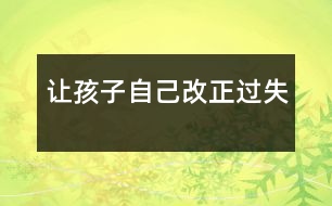 讓孩子自己改正過失