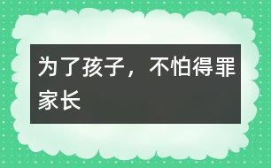 為了孩子，不怕得罪家長