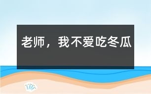 老師，我不愛吃冬瓜