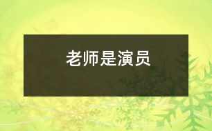 老師是演員