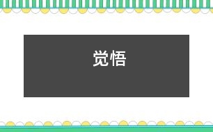 覺(jué)悟