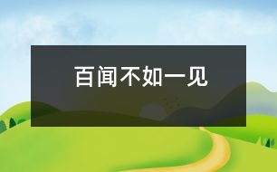 百“聞”不如一“見(jiàn)”