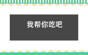 我?guī)湍愠园?></p>										
													  我班的棟棟現在5歲半，就像人們說的“高智商低能兒”似的?，F已經認識1000個左右的漢字，能獨立閱讀簡單的故事，英語單詞也掌握了幾百個?？伤淖岳砟芰^差，午餐及午睡后起床后收拾床鋪這些需要自己動手完成的事情，一般是全班最后一個。<br><br>　　一天午餐時吃肉卷，棟棟又是最后一個收拾好自己的碗勺，且只吃了一個小肉卷。我問他吃飽了沒有，他搖了搖頭，我又遞給他一個后就去收拾飯桌了。過了一會兒，我再看到棟棟時，他手里的肉卷不見了，照平時的速度他不可能吃完。我便問到“你的肉卷吃完了？”他瞪大了求助的眼睛看著我搖了搖頭。我說“肉卷呢？”棟棟委屈地小聲說“艷艷吃了”?！笆悄愠圆涣私o她的嗎？”“不是”。通過了解我弄清了原委，艷艷和棟棟是好朋友，平時經常幫棟棟干一些力所能及的事情，今天她看到棟棟還沒有吃完很著急，就對棟棟說“我?guī)湍愠粤税?！”艷艷還認為這是在做好人好事呢？<br>　　<br>　　孩子們的想法是多么天真無邪，他們的出發(fā)點和想法是好的，但哪些事情需要自己伸出熱情之手，哪些事情需要鼓勵同伴獨立完成，就需要我們老師在日常生活中通過各種方法和途徑教他們分析和辨別，讓孩子們的熱情給別人帶來快樂，同時自己也心情愉悅。<br></p>						</div>
						</div>
					</div>
					<div   id=