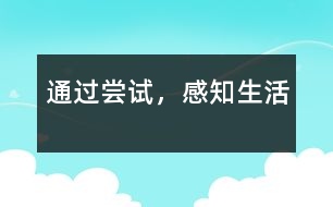 通過嘗試，感知生活