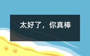 太好了，你真棒