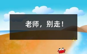老師，別走！