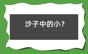 沙子中的小“？”