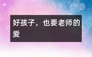 好孩子，也要老師的愛
