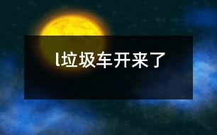 l垃圾車”開(kāi)來(lái)了