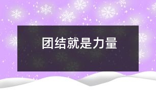 團結(jié)就是力量