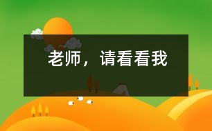 老師，請(qǐng)看看我