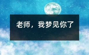 老師，我夢(mèng)見你了