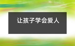 讓孩子學(xué)會愛人