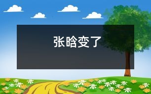 張晗變了