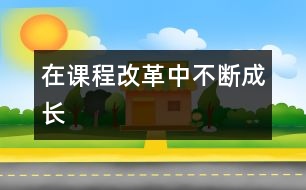 在課程改革中不斷成長(zhǎng)