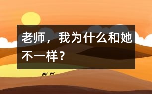 老師，我為什么和她不一樣？
