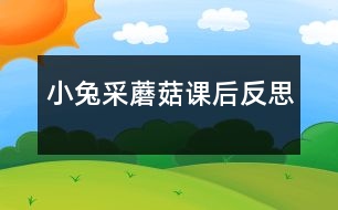 小兔采蘑菇課后反思