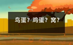 鳥(niǎo)蛋？雞蛋？窩？