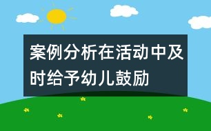 案例分析在活動中及時給予幼兒鼓勵