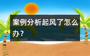 案例分析：“起風了怎么辦”？