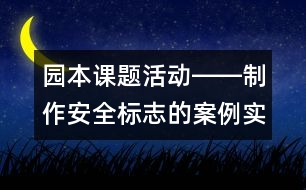 園本課題活動――制作安全標(biāo)志的案例實(shí)錄
