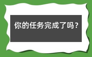 你的任務(wù)完成了嗎？