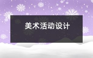 美術活動設計