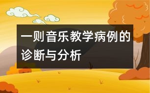 一則音樂教學病例的診斷與分析