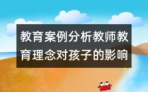 教育案例分析教師教育理念對(duì)孩子的影響