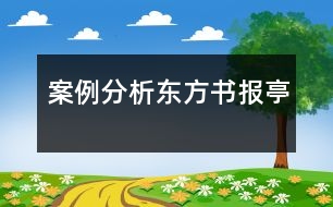 案例分析東方書報亭