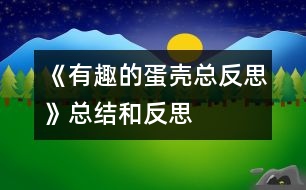 《有趣的蛋殼總反思》總結和反思