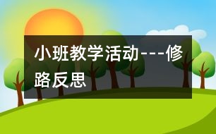 小班教學活動---修路反思