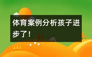 體育案例分析：孩子進(jìn)步了！