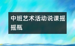 中班藝術(shù)活動(dòng)說(shuō)課：搖搖瓶