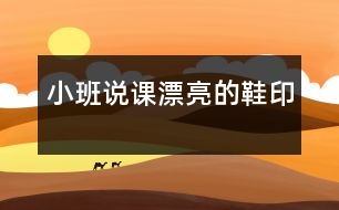 小班說(shuō)課：漂亮的鞋印