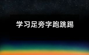 學(xué)習(xí)足旁字“跑、跳、踢”