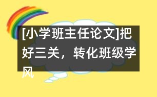 [小學班主任論文]把好三關，轉(zhuǎn)化班級學風