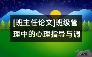 [班主任論文]班級管理中的心理指導(dǎo)與調(diào)節(jié)