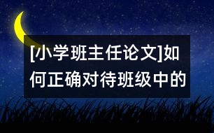 [小學(xué)班主任論文]如何正確對待班級中的非正式群體