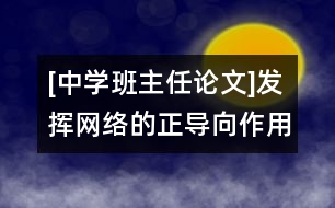 [中學(xué)班主任論文]發(fā)揮網(wǎng)絡(luò)的正導(dǎo)向作用，形成正確的班級(jí)輿論