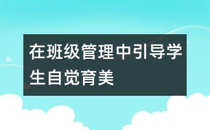 在班級管理中引導學生自覺育美