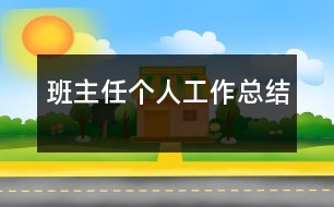 班主任個人工作總結(jié)