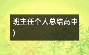 班主任個(gè)人總結(jié)（高中)