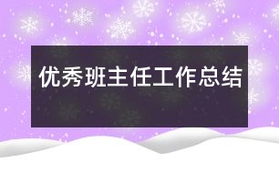 優(yōu)秀班主任工作總結