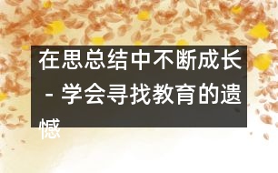 在思總結中不斷成長－學會尋找教育的遺憾