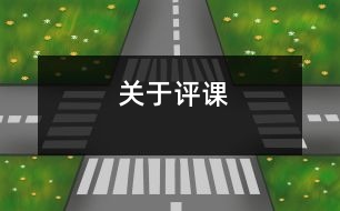 關(guān)于評課