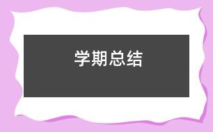 學期總結