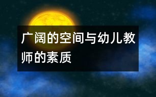 廣闊的空間與幼兒教師的素質